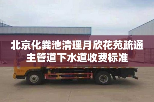 北京化粪池清理月欣花苑疏通主管道下水道收费标准