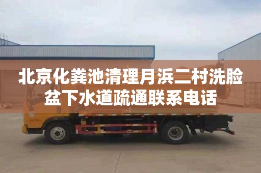 北京化粪池清理月浜二村洗脸盆下水道疏通联系电话