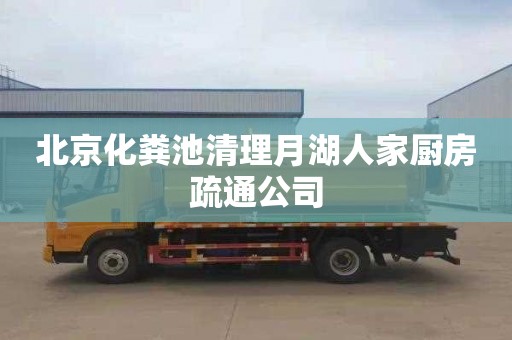 北京化粪池清理月湖人家厨房疏通公司