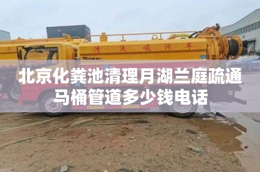 北京化粪池清理月湖兰庭疏通马桶管道多少钱电话