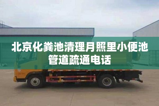 北京化粪池清理月照里小便池管道疏通电话