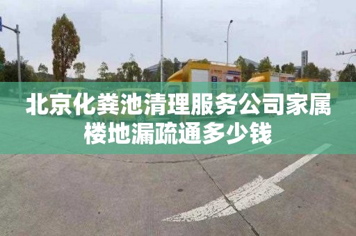 北京化粪池清理服务公司家属楼地漏疏通多少钱