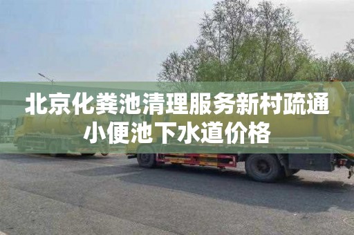 北京化粪池清理服务新村疏通小便池下水道价格