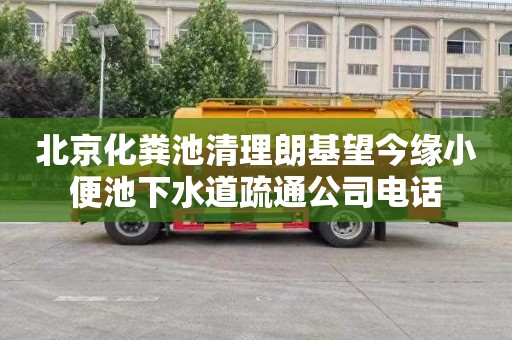 北京化粪池清理朗基望今缘小便池下水道疏通公司电话