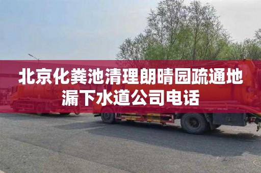 北京化粪池清理朗晴园疏通地漏下水道公司电话