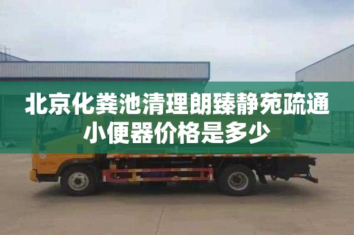 北京化粪池清理朗臻静苑疏通小便器价格是多少