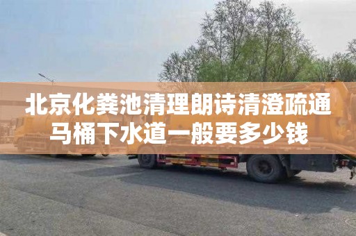 北京化粪池清理朗诗清澄疏通马桶下水道一般要多少钱