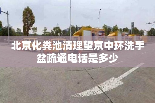 北京化粪池清理望京中环洗手盆疏通电话是多少