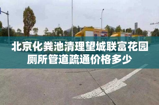 北京化粪池清理望城联富花园厕所管道疏通价格多少