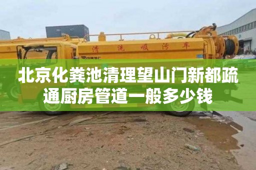 北京化粪池清理望山门新都疏通厨房管道一般多少钱