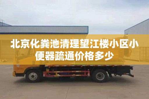 北京化粪池清理望江楼小区小便器疏通价格多少