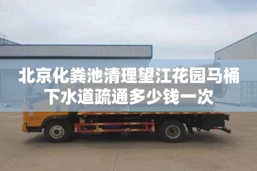 北京化粪池清理望江花园马桶下水道疏通多少钱一次