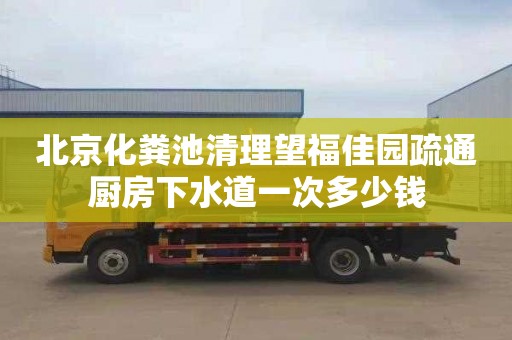 北京化粪池清理望福佳园疏通厨房下水道一次多少钱