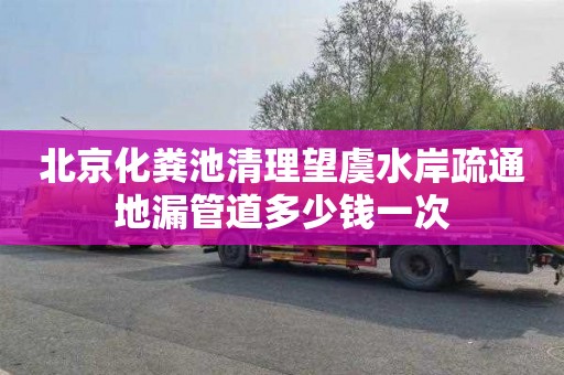 北京化粪池清理望虞水岸疏通地漏管道多少钱一次