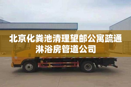 北京化粪池清理望邮公寓疏通淋浴房管道公司