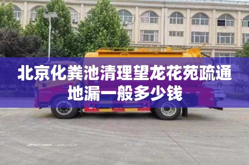 北京化粪池清理望龙花苑疏通地漏一般多少钱