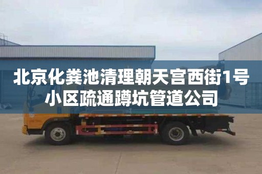 北京化粪池清理朝天宫西街1号小区疏通蹲坑管道公司