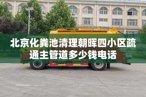 北京化粪池清理朝晖四小区疏通主管道多少钱电话
