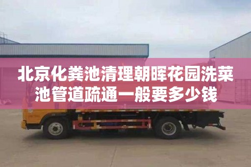 北京化粪池清理朝晖花园洗菜池管道疏通一般要多少钱