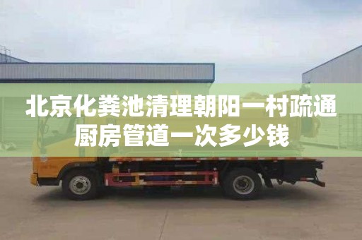 北京化粪池清理朝阳一村疏通厨房管道一次多少钱