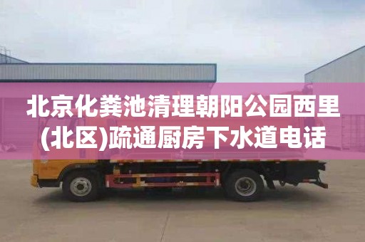 北京化粪池清理朝阳公园西里(北区)疏通厨房下水道电话
