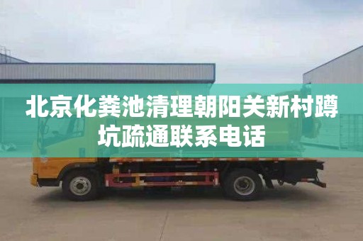 北京化粪池清理朝阳关新村蹲坑疏通联系电话