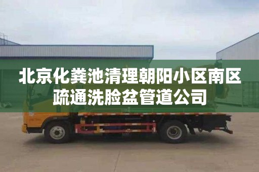 北京化粪池清理朝阳小区南区疏通洗脸盆管道公司