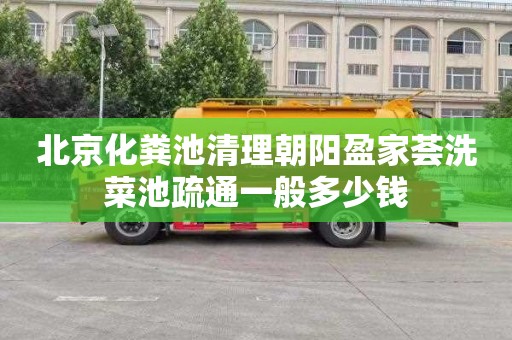 北京化粪池清理朝阳盈家荟洗菜池疏通一般多少钱