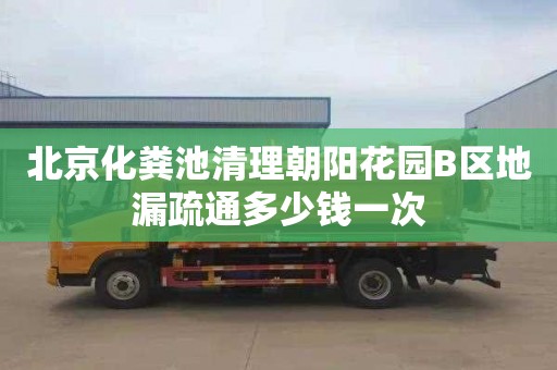 北京化粪池清理朝阳花园B区地漏疏通多少钱一次