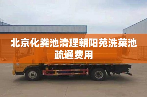 北京化粪池清理朝阳苑洗菜池疏通费用