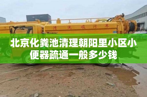 北京化粪池清理朝阳里小区小便器疏通一般多少钱