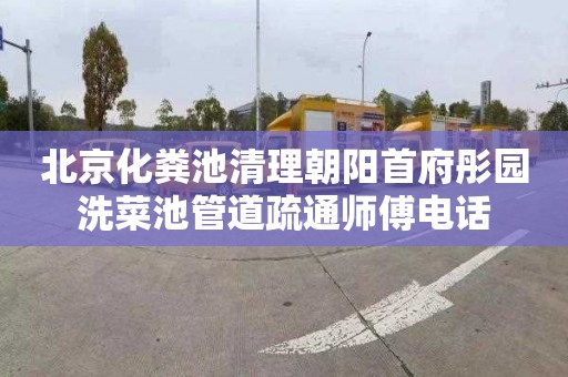 北京化粪池清理朝阳首府彤园洗菜池管道疏通师傅电话