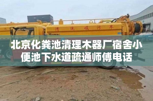 北京化粪池清理木器厂宿舍小便池下水道疏通师傅电话