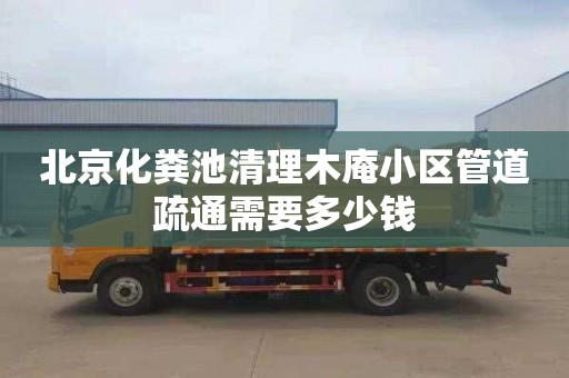 北京化粪池清理木庵小区管道疏通需要多少钱