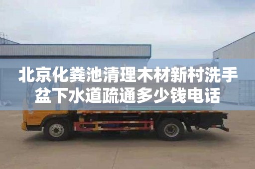 北京化粪池清理木材新村洗手盆下水道疏通多少钱电话