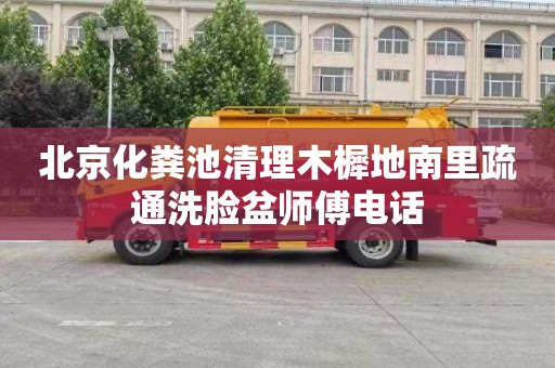 北京化粪池清理木樨地南里疏通洗脸盆师傅电话