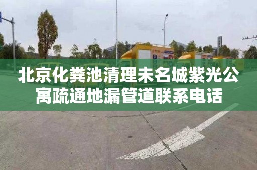 北京化粪池清理未名城紫光公寓疏通地漏管道联系电话