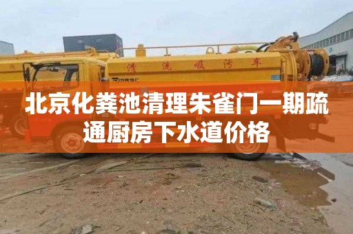 北京化粪池清理朱雀门一期疏通厨房下水道价格