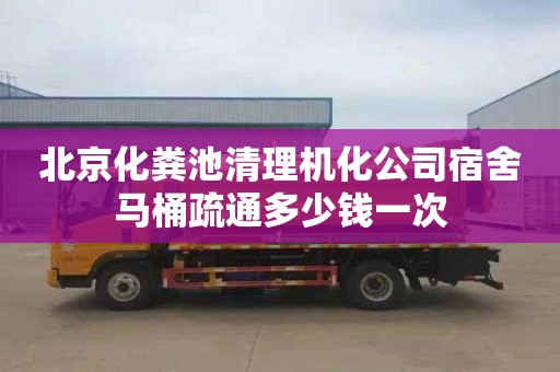 北京化粪池清理机化公司宿舍马桶疏通多少钱一次