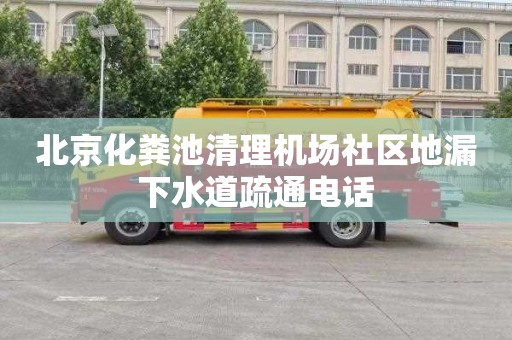 北京化粪池清理机场社区地漏下水道疏通电话