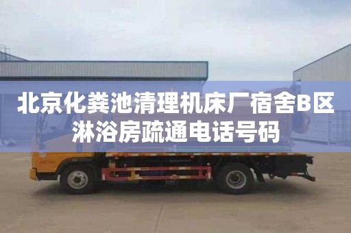 北京化粪池清理机床厂宿舍B区淋浴房疏通电话号码