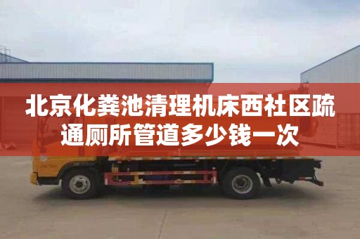 北京化粪池清理机床西社区疏通厕所管道多少钱一次