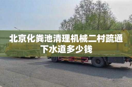 北京化粪池清理机械二村疏通下水道多少钱