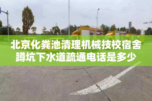 北京化粪池清理机械技校宿舍蹲坑下水道疏通电话是多少