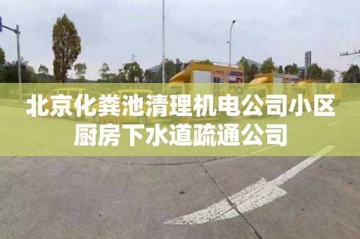 北京化粪池清理机电公司小区厨房下水道疏通公司