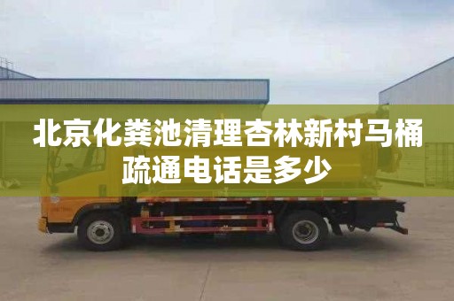 北京化粪池清理杏林新村马桶疏通电话是多少
