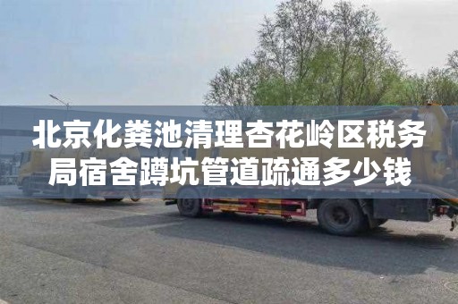 北京化粪池清理杏花岭区税务局宿舍蹲坑管道疏通多少钱