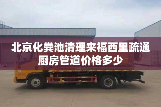 北京化粪池清理来福西里疏通厨房管道价格多少