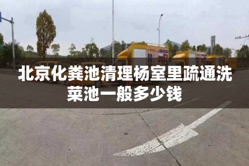 北京化粪池清理杨室里疏通洗菜池一般多少钱