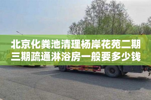 北京化粪池清理杨岸花苑二期三期疏通淋浴房一般要多少钱